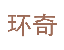 环奇 第30类小食配料商标图样