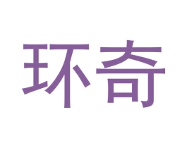 环奇 第29类食品商标图样