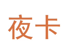 夜卡 第9类科学仪器商标图样