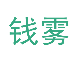 钱雾 第34类烟草烟具商标图样