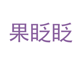 果眨眨 第31类水果花木商标图样