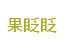 果眨眨 第30类小食配料商标图样