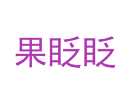 果眨眨 第29类食品商标图样