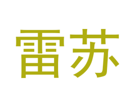 雷苏 第9类科学仪器商标图样
