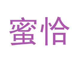 蜜恰 第3类化妆品商标图样