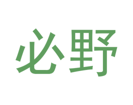 必野 第31类水果花木商标图样