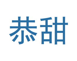恭甜 第43类餐饮酒店商标图样