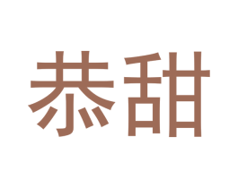 恭甜 第32类啤酒饮料商标图样