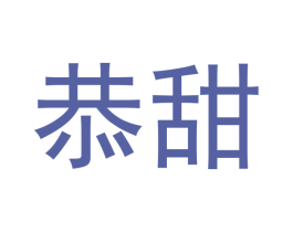 恭甜 第29类食品商标图样