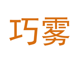 巧雾 第34类烟草烟具商标图样
