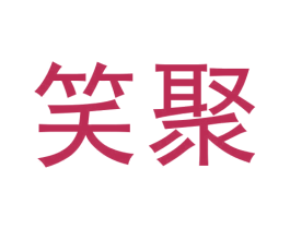 笑聚 第33类酒商标图样