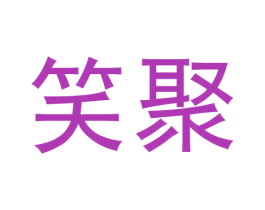 笑聚 第30类小食配料商标图样