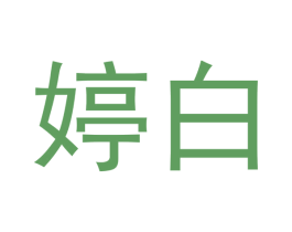 婷白 第16类办公工具商标图样