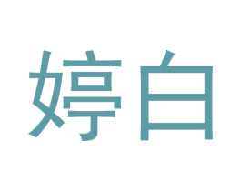 婷白 第5类医药商标图样