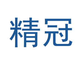 精冠 第3类化妆品商标图样
