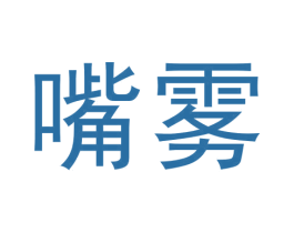 嘴雾 第34类烟草烟具商标图样