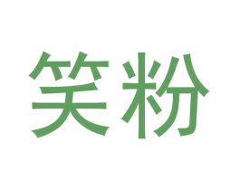 笑粉 第43类餐饮酒店商标图样