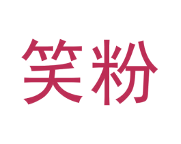 笑粉 第30类小食配料商标图样