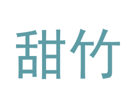 甜竹 第20类家具商标图样