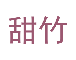甜竹 第5类医药商标图样