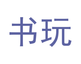 书玩 第28类体育玩具商标图样