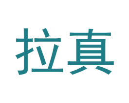 拉真 第3类化妆品商标图样
