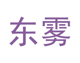 东雾 第34类烟草烟具商标图样