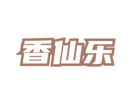 香仙乐 第43类餐饮酒店商标图样