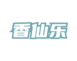 香仙乐 第33类酒商标图样