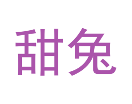 甜兔 第29类食品商标图样