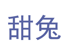 甜兔 第14类珠宝钟表商标图样