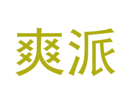 爽派 第28类体育玩具商标图样