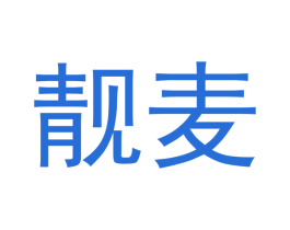 靓麦 第3类化妆品商标图样