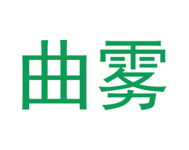 曲雾 第34类烟草烟具商标图样