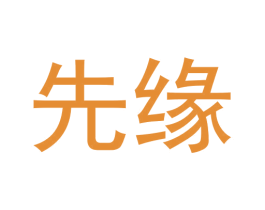 先缘 第32类啤酒饮料商标图样