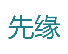 先缘 第30类小食配料商标图样