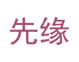 先缘 第30类小食配料商标图样