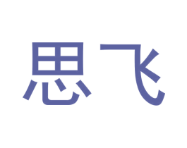 思飞 第28类体育玩具商标图样