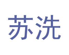苏洗 第21类厨房洁具商标图样