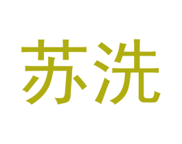 苏洗 第5类医药商标图样