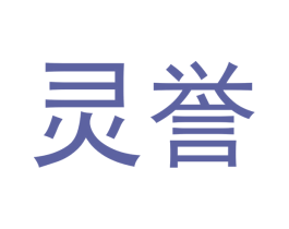 灵誉 第3类化妆品商标图样