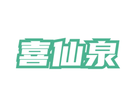 喜仙泉 第35类广告贸易商标图样