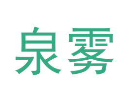 泉雾 第34类烟草烟具商标图样