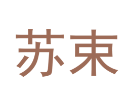 苏束 第25类服装鞋帽商标图样