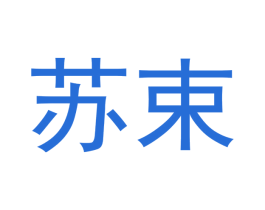苏束 第10类医疗器械商标图样