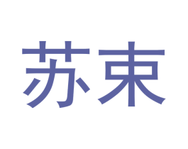苏束 第5类医药商标图样