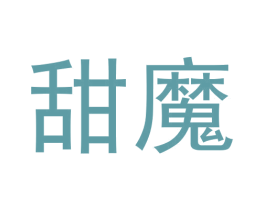 甜魔 第28类体育玩具商标图样