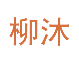 柳沐 第3类化妆品商标图样