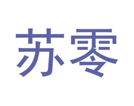 苏零 第16类办公工具商标图样