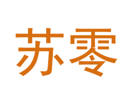 苏零 第11类家用电器商标图样